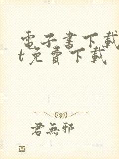 电子书下载txt免费下载