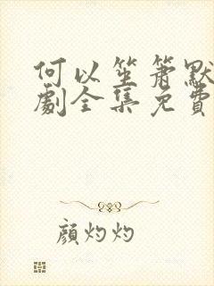 何以笙箫默电视剧全集免费播放高清在线观看