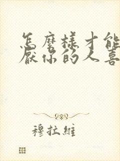 怎么样才能让讨厌你的人喜欢你封面