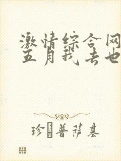 激情综合网激情五月我去也