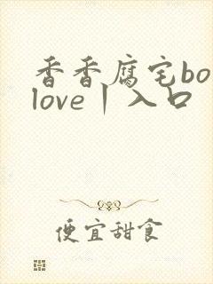 香香腐宅boylove丨入口