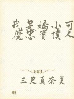 我是娇小可爱魅魔忠实仆人