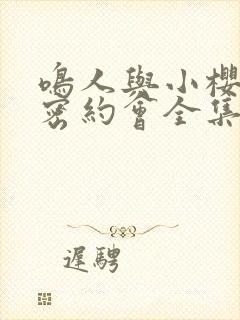 鸣人与小樱的秘密约会全集免费观看