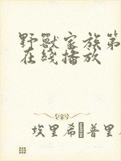 野兽家族第六季在线播放