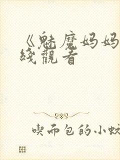 《魅魔妈妈》在线观看