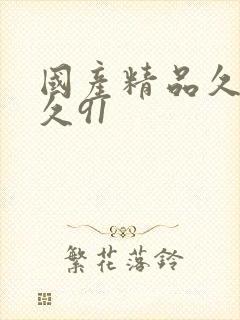 国产精品久久久久91