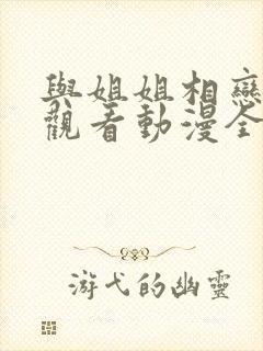 与姐姐相恋在线观看动漫全集