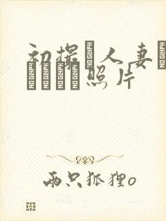 初撮り人妻ドキュメント照片封面