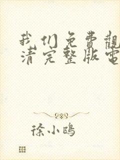 我们免费观看高清完整版电影