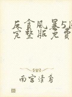 反贪风暴5国语完整版免费观看hd封面