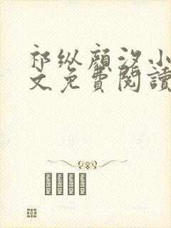 祁纵颜汐小说全文免费阅读最新章节