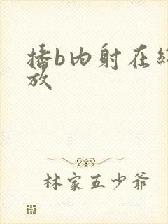 播b内射在线播放