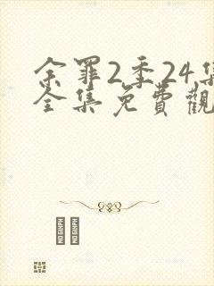 余罪2季24集全集免费观看