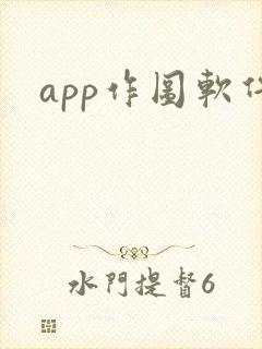 app作图软件