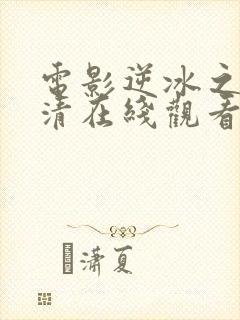 电影逆冰之行高清在线观看