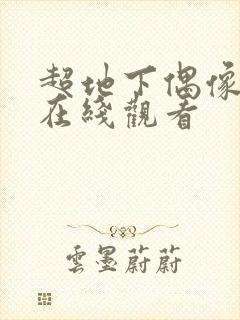 超地下偶像动漫在线观看