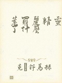 叶罗丽精灵梦讲了什么