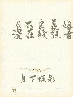 《不良义姐》动漫在线观看全集免费封面