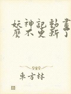 妖神记动画为什么不更新了