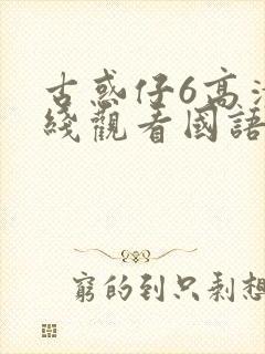 古惑仔6高清在线观看国语版全集