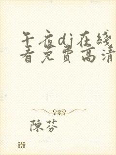 午夜dj在线观看免费高清www