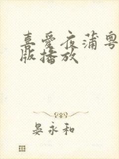 喜爱夜蒲粤语原版播放