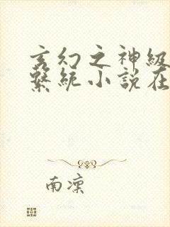 玄幻之神级帝皇系统小说在线