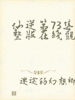 仙逆第73集完整版在线观看