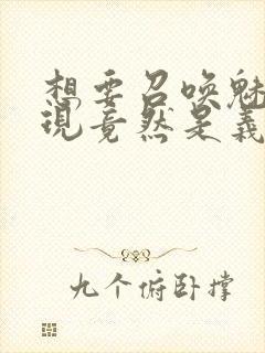 想要召唤魅魔发现竟然是义母