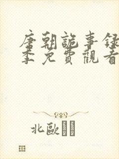 唐朝诡事录第一季免费观看全部