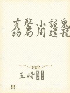 有声小说鬼谷子的局周建龙