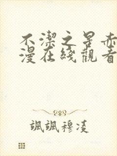 不洁之星赤青动漫在线观看