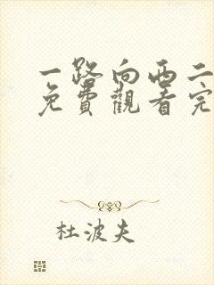 一路向西二电影免费观看完整高清国语