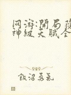 网游:开局获得神级天赋全文免费阅读封面