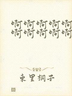 啊啊啊啊啊啊啊啊啊啊啊啊啊高潮了封面