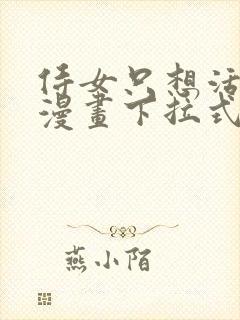 侍女只想活下去漫画下拉式奇漫屋