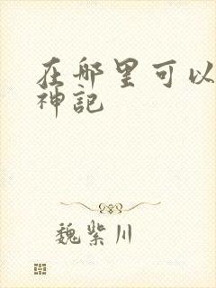 在哪里可以看牧神记