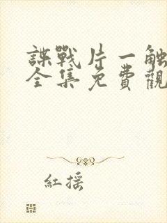 谍战片一触即发全集免费观看