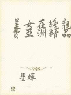 美女在线观看免费亚洲精品封面