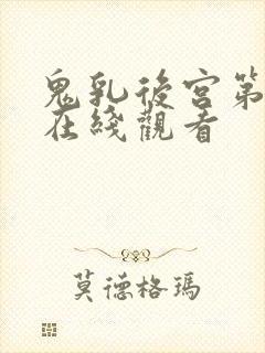 鬼乳后宫第三集在线观看