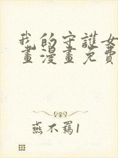 我的守护女友漫画漫画免费