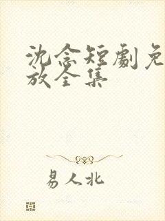 沈念短剧免费播放全集