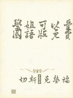 学姐可以爱我吗国语版免费观看全集封面