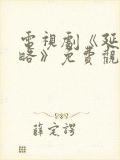 电视剧《延禧攻略》免费观看