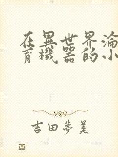 在异世界沦为生育机器的小说