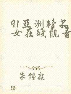 91亚洲精品美女在线观看