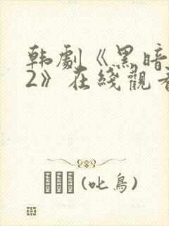 韩剧《黑暗荣耀2》在线观看封面