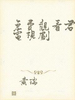 免费观看君九龄电视剧