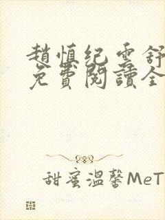 赵慎纪云舒正版免费阅读全文