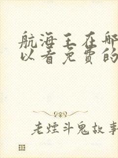 航海王在哪里可以看免费的